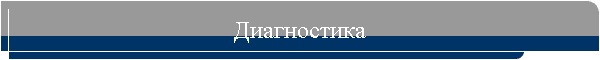 Диагностика