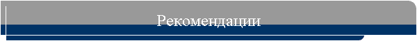 Рекомендации
