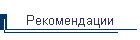 Рекомендации