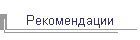 Рекомендации