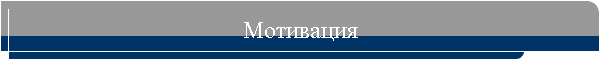 Мотивация