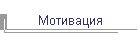 Мотивация