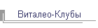 Виталео-Клубы