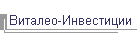 Виталео-Инвестиции