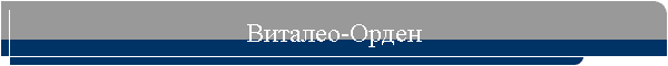 Виталео-Орден