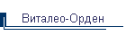 Виталео-Орден